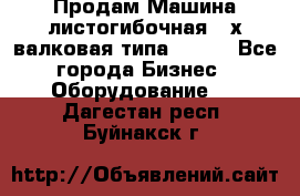 Продам Машина листогибочная 3-х валковая типа P.H.  - Все города Бизнес » Оборудование   . Дагестан респ.,Буйнакск г.